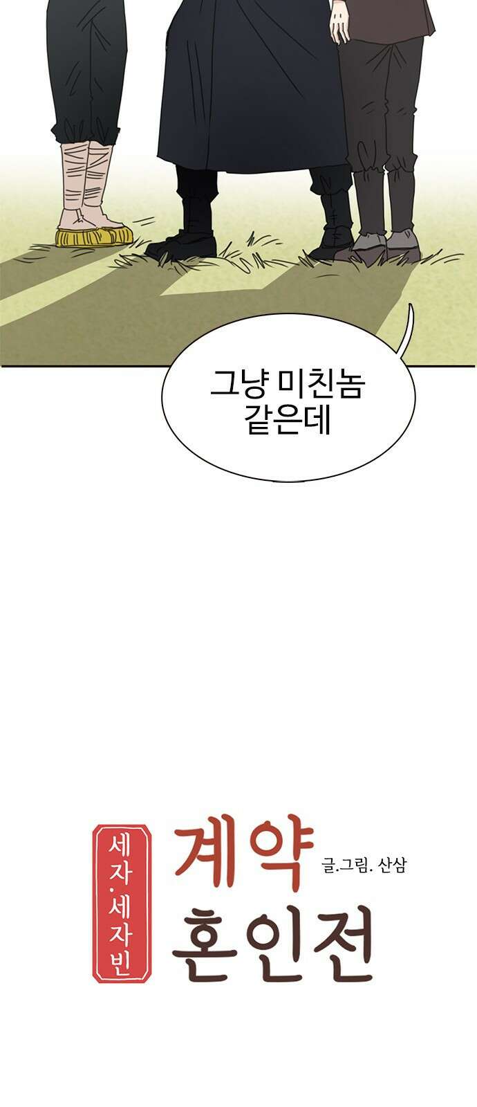 세자와 세자빈의 계약혼인전 1화 - 혼인하기 싫습니다. 108