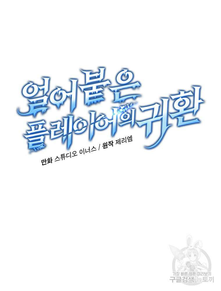 얼어붙은 플레이어의 귀환 100화 17