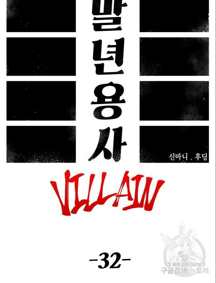 말년용사 시즌2 32화 16