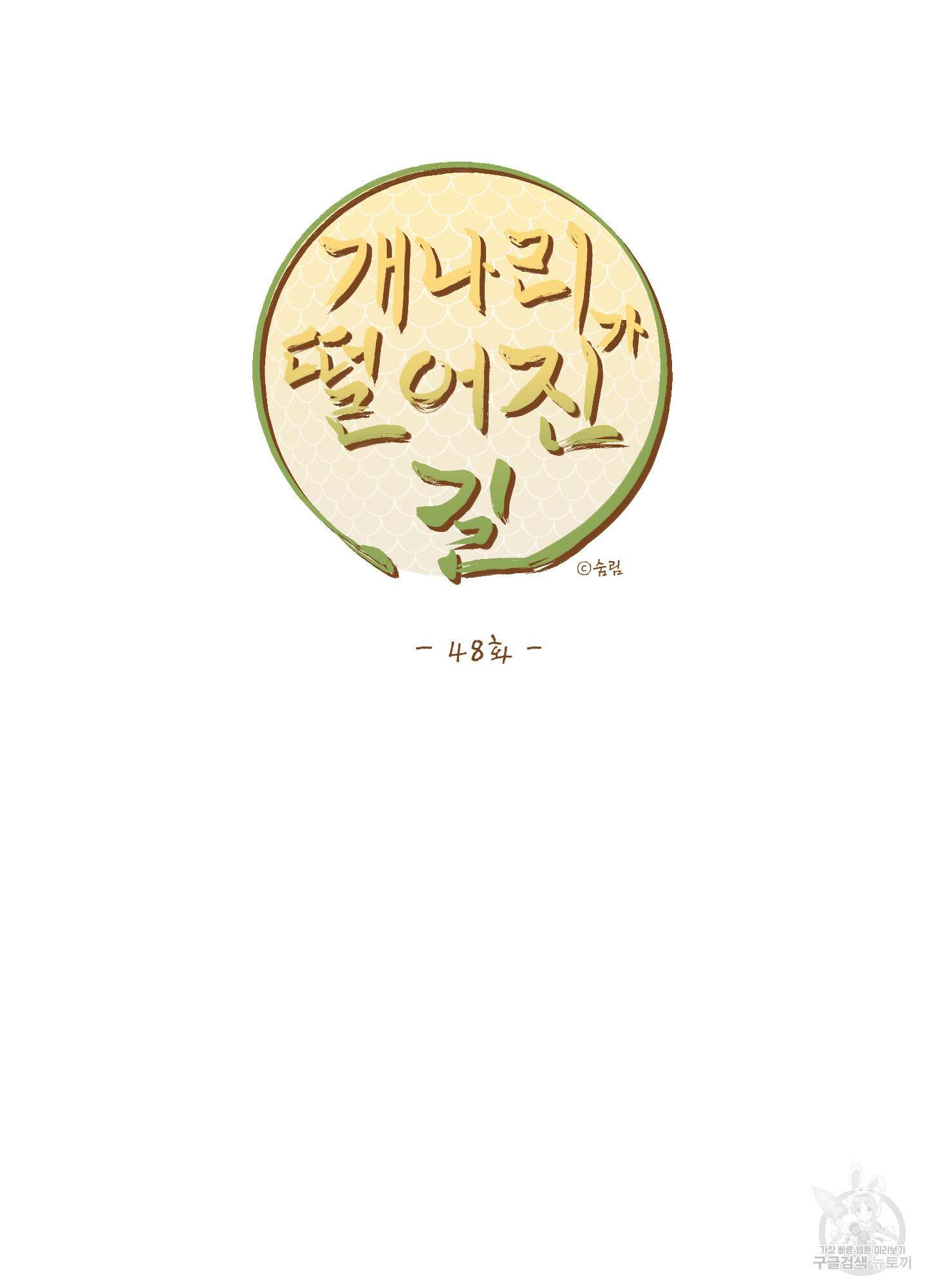 개나리가 떨어진 길 48화 56