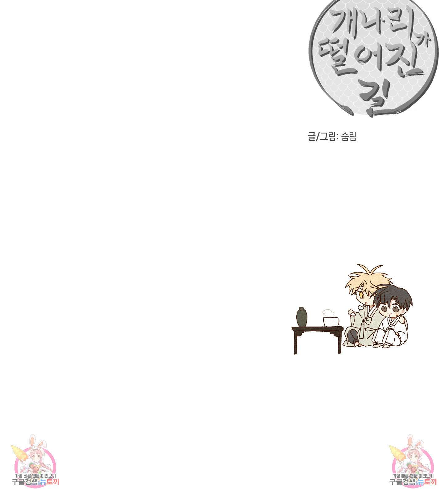 개나리가 떨어진 길 48화 88