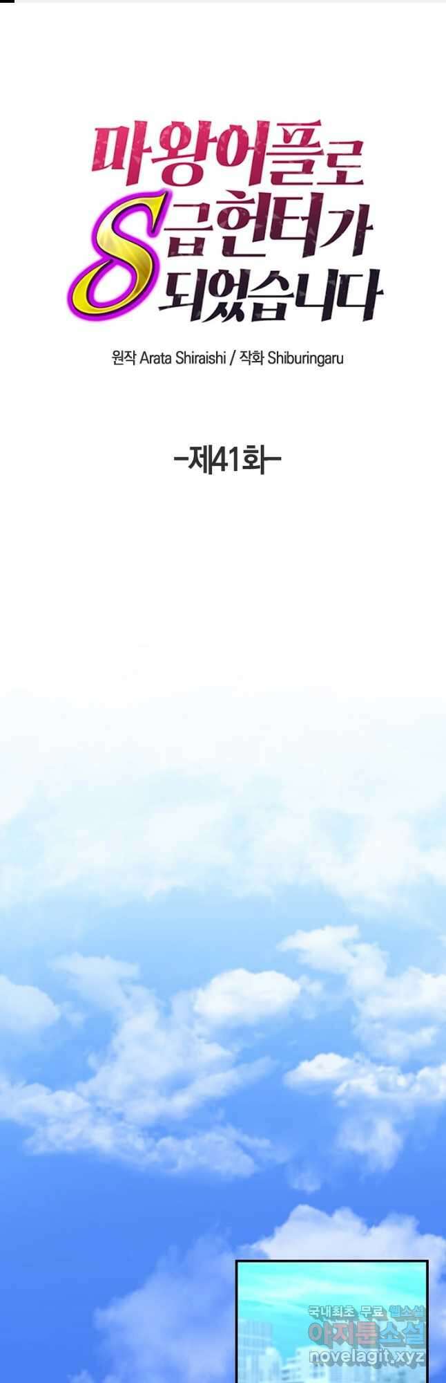 마왕 어플로 S급 헌터가 되었습니다 41화 1
