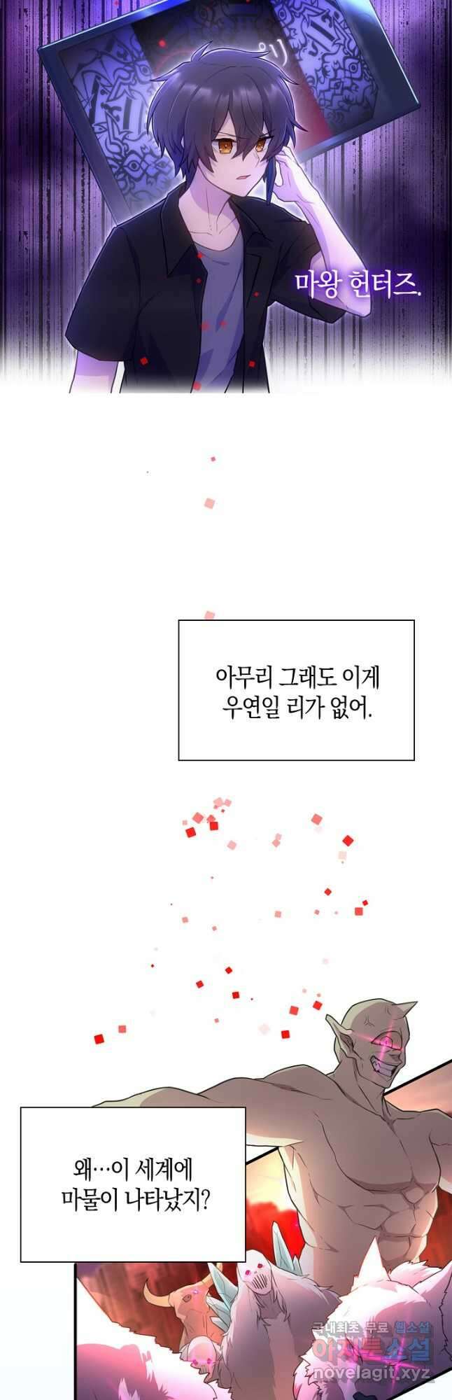 마왕 어플로 S급 헌터가 되었습니다 41화 18