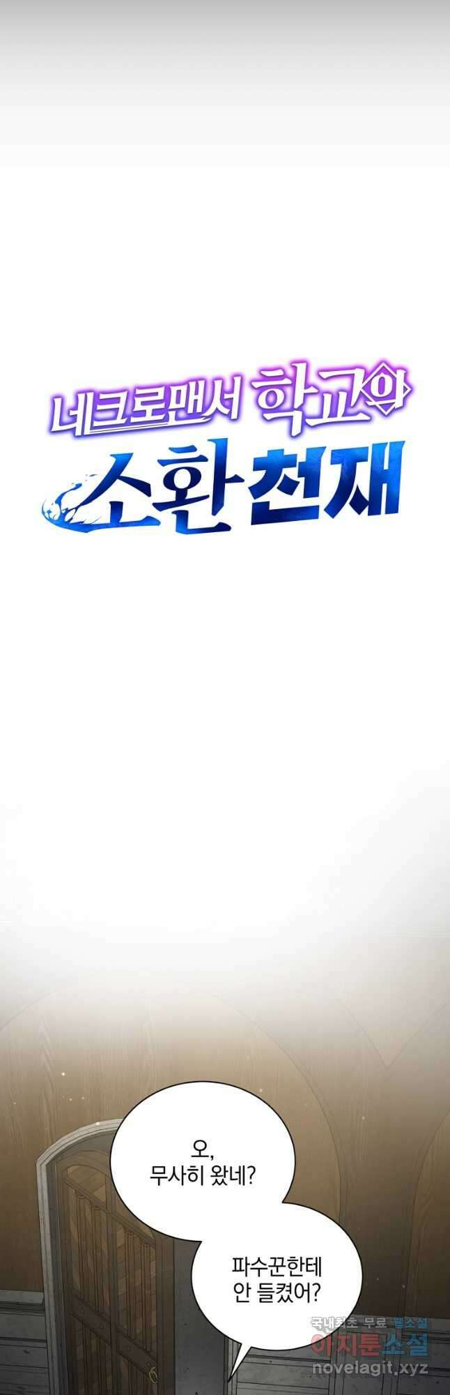 네크로맨서 학교의 소환천재 58화 23