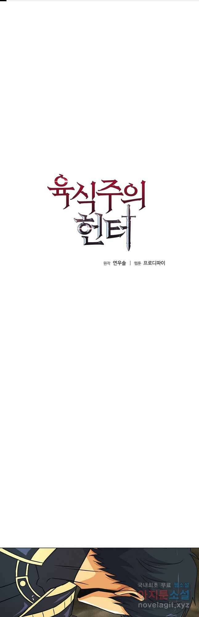 육식주의 헌터 - 54화 1