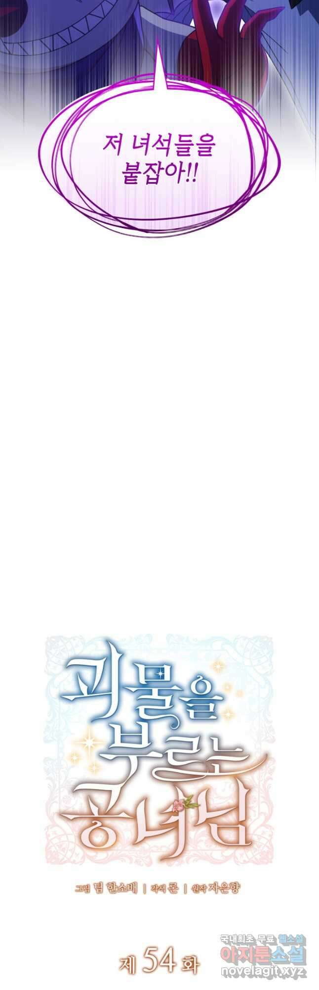 괴물을 부르는 공녀님 54화 2