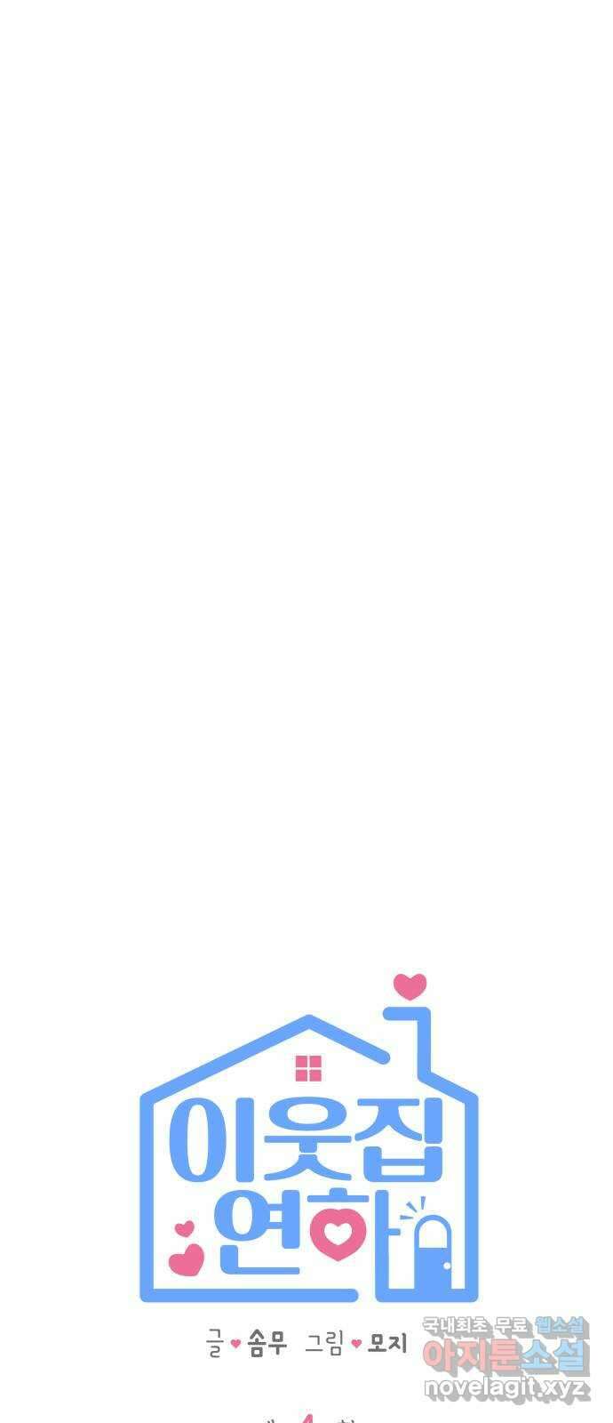 이웃집 연하 4화 25