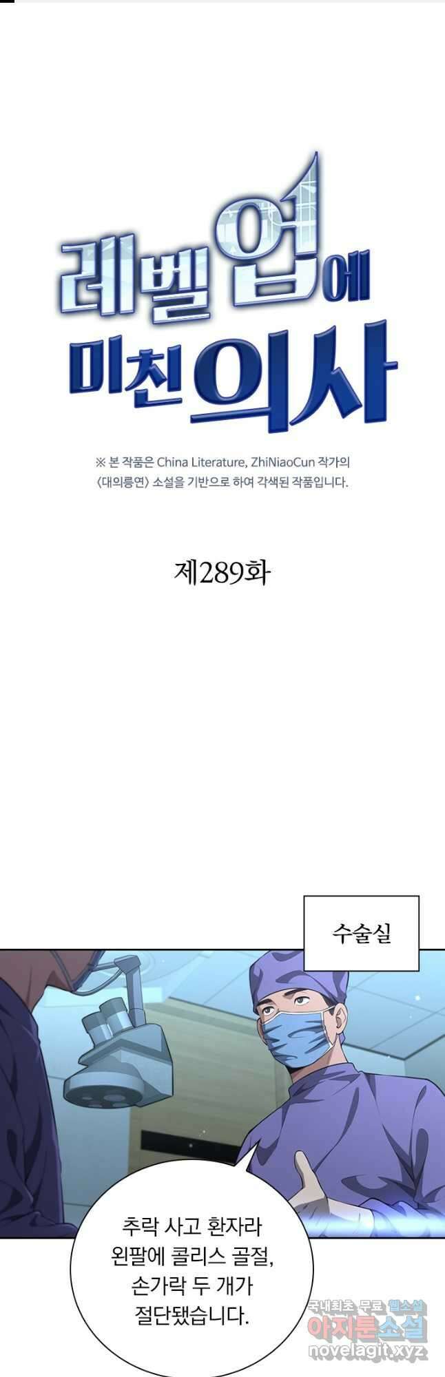 레벨업에 미친 의사 289화 1