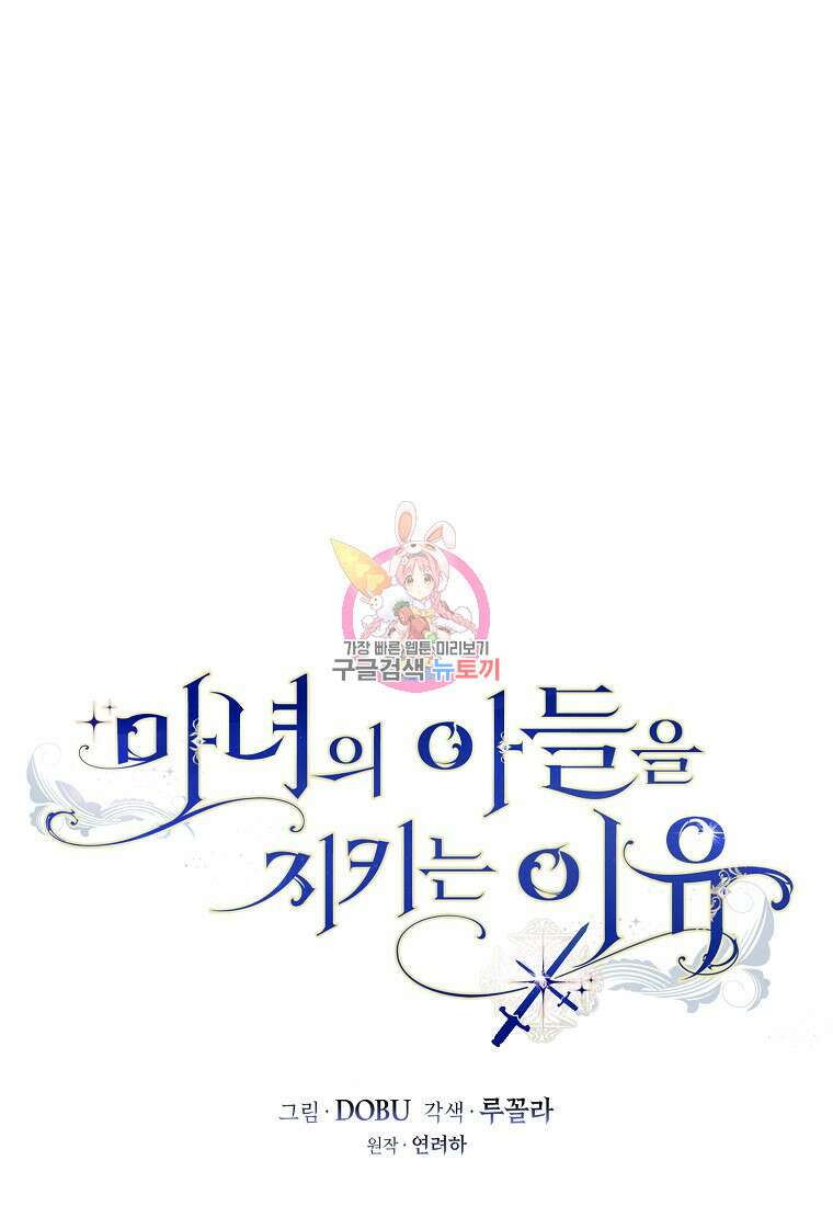 마녀의 아들을 지키는 이유 39화 1