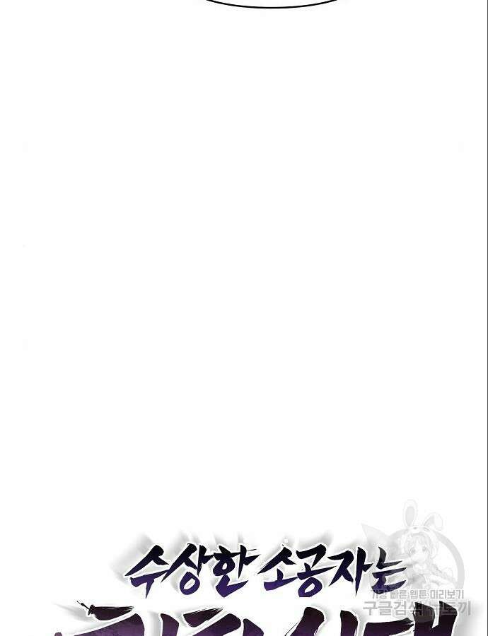 수상한 소공자는 천하십대고수 20화 6
