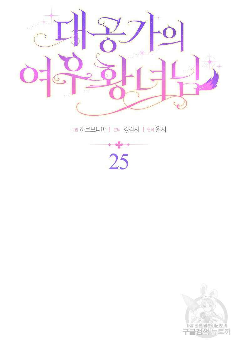 대공가의 여우 황녀님 25화 20