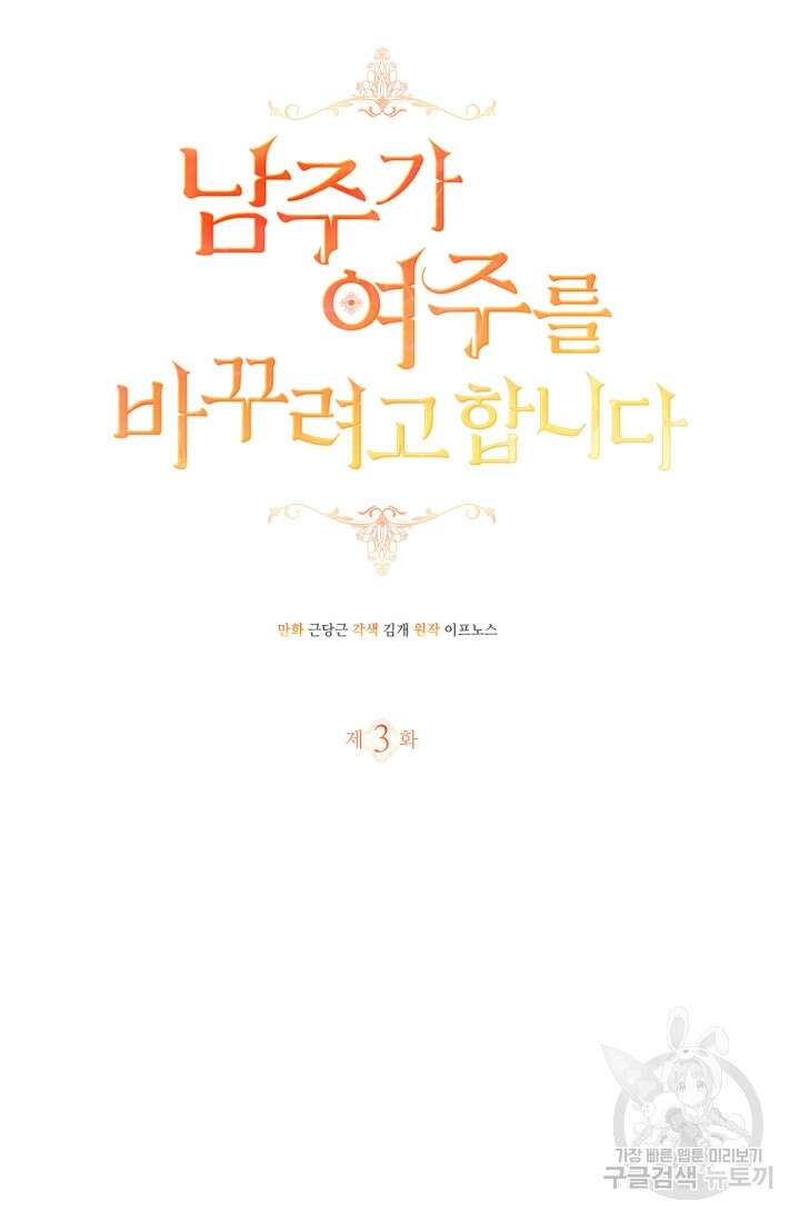 남주가 여주를 바꾸려고 합니다 3화 26