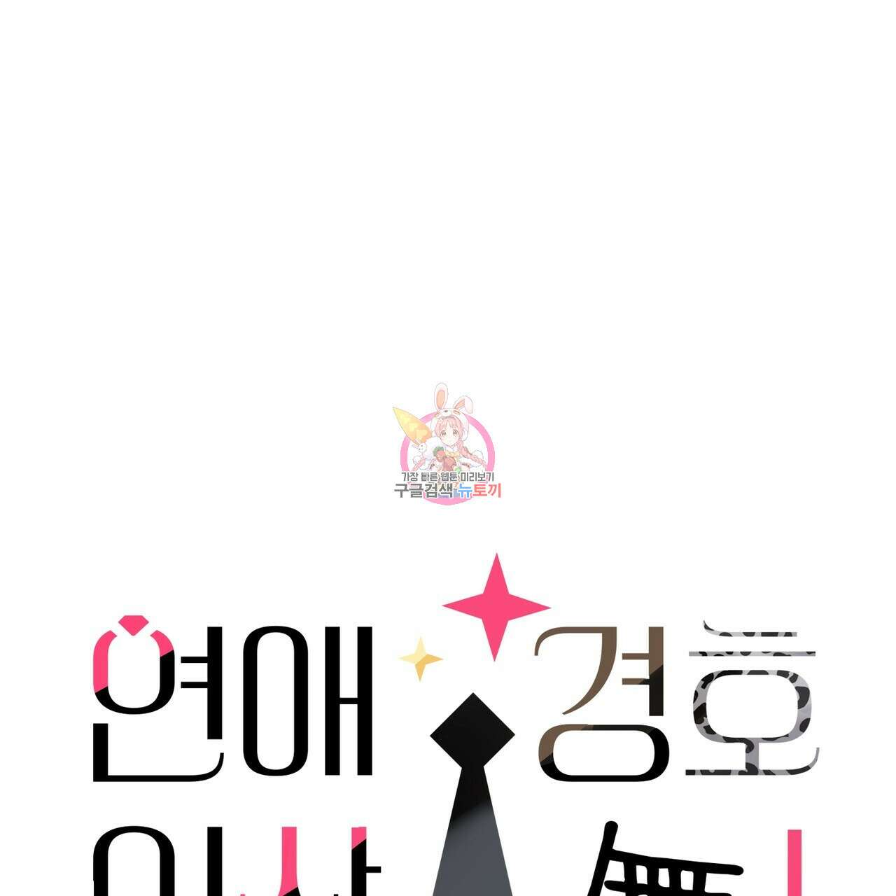 연애 경호 이상 무! 2화 1