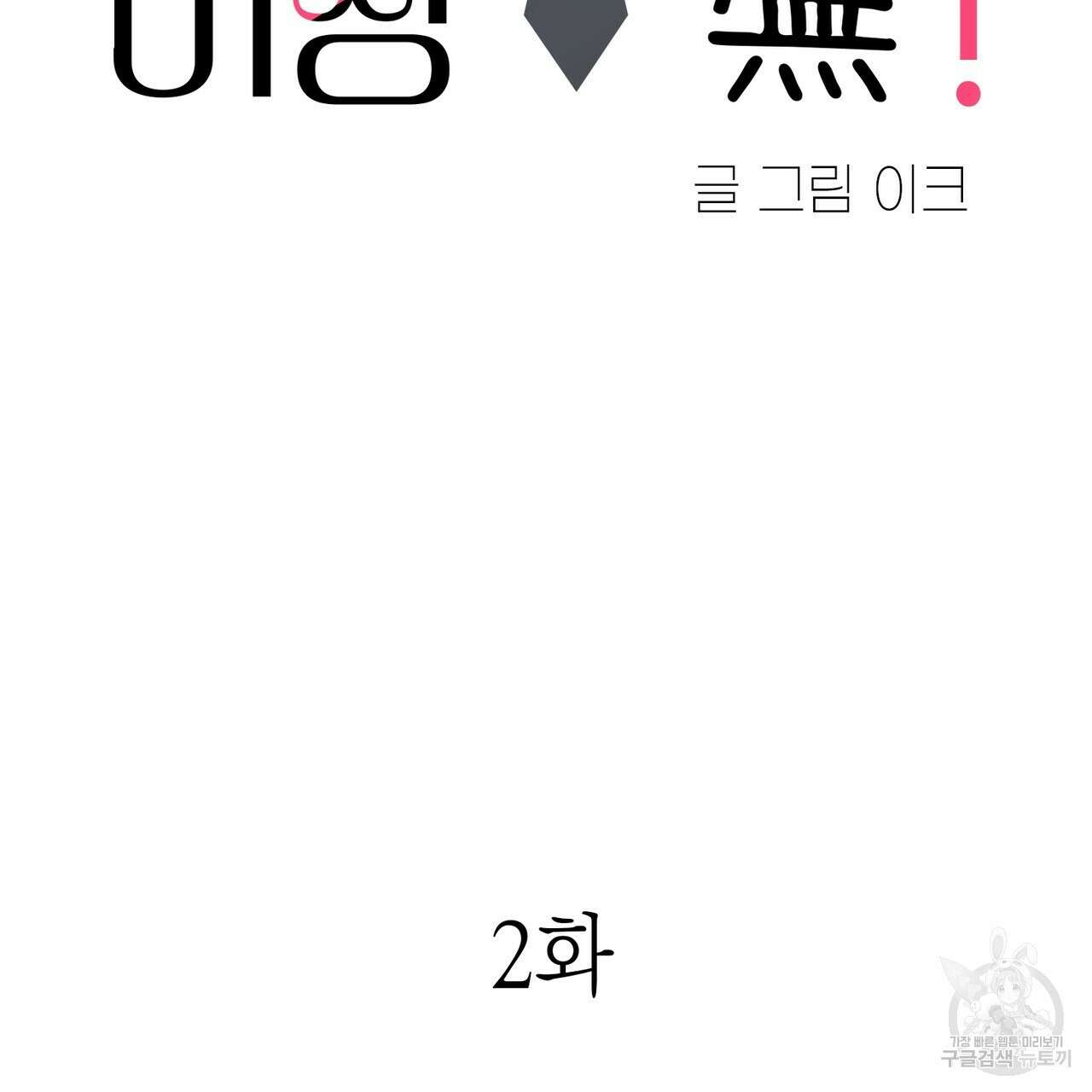 연애 경호 이상 무! 2화 2
