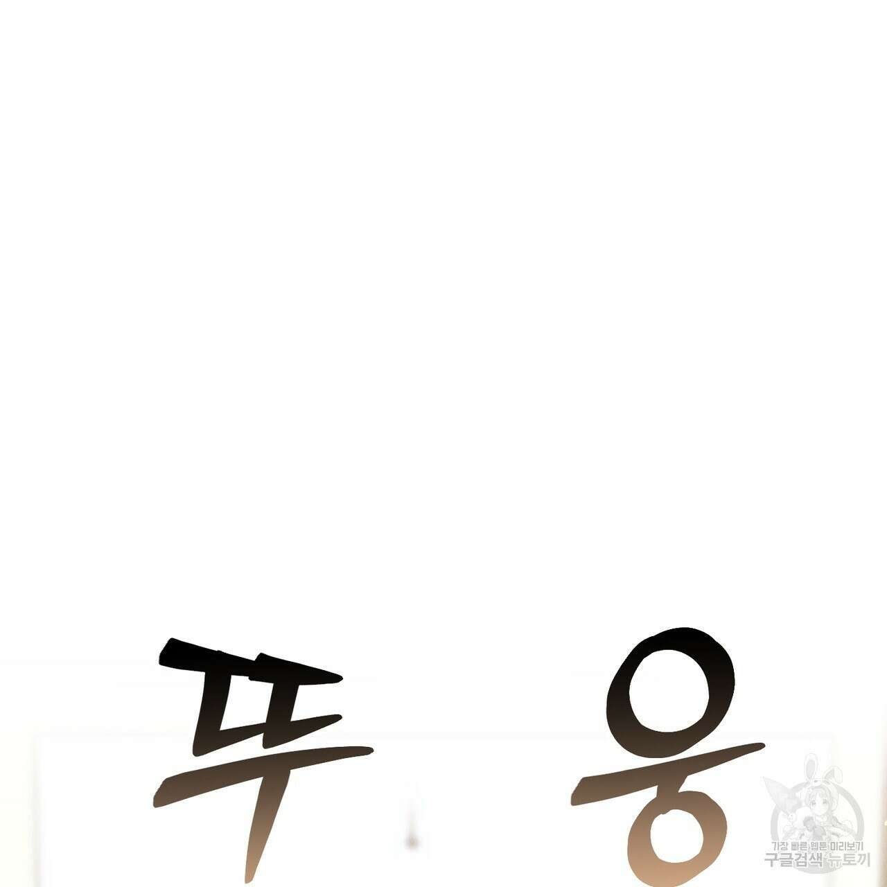 연애 경호 이상 무! 2화 102