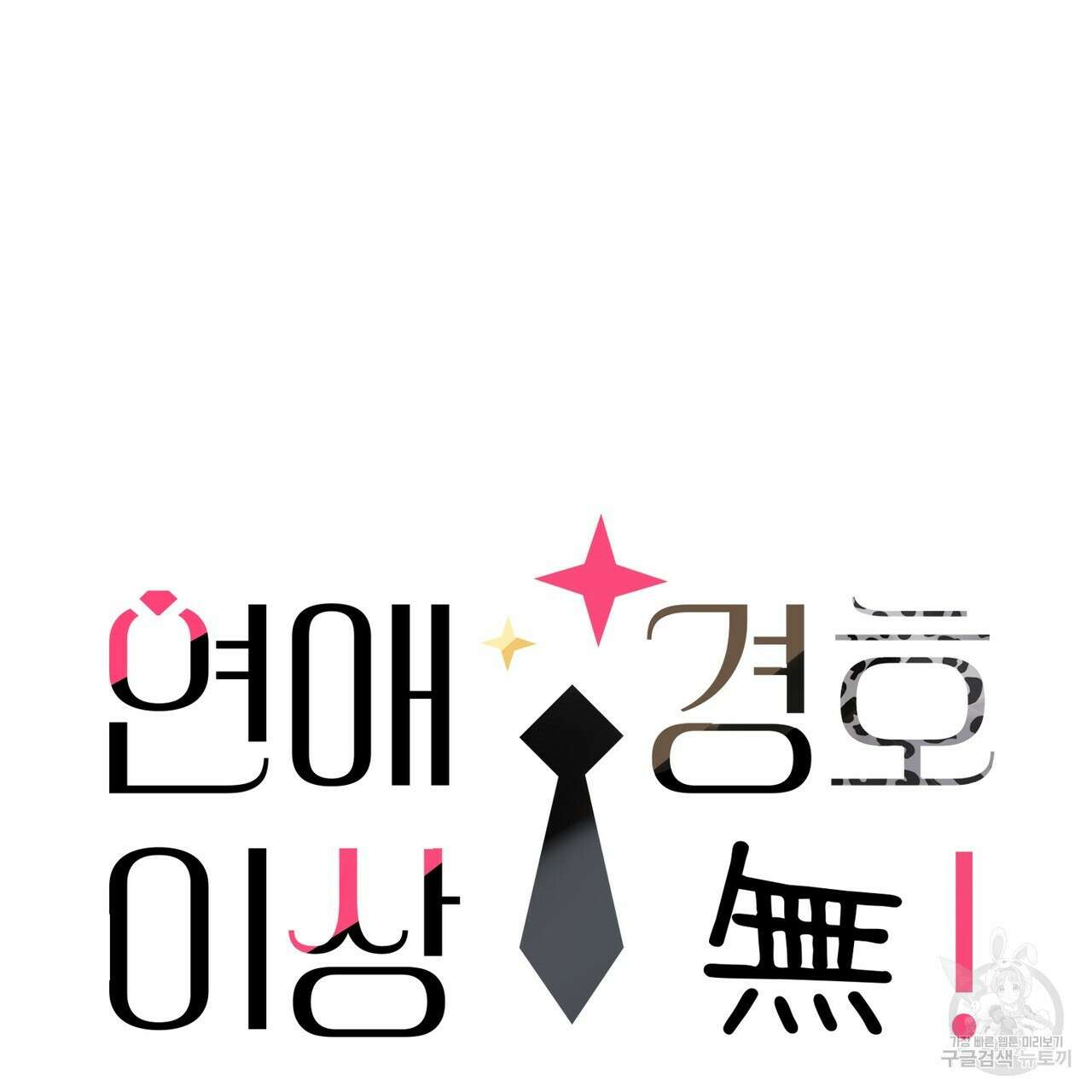 연애 경호 이상 무! 5화 완결 86