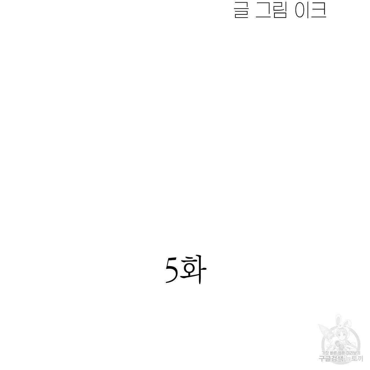연애 경호 이상 무! 5화 완결 87