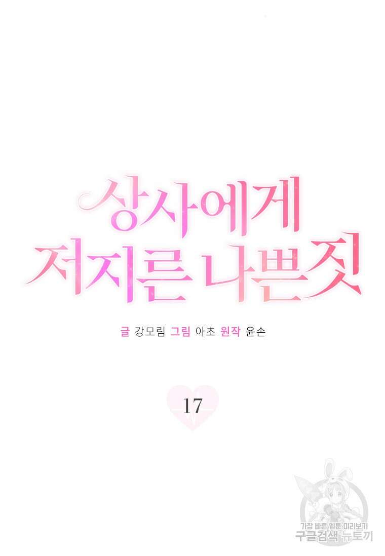 상사에게 저지른 나쁜 짓 17화 8