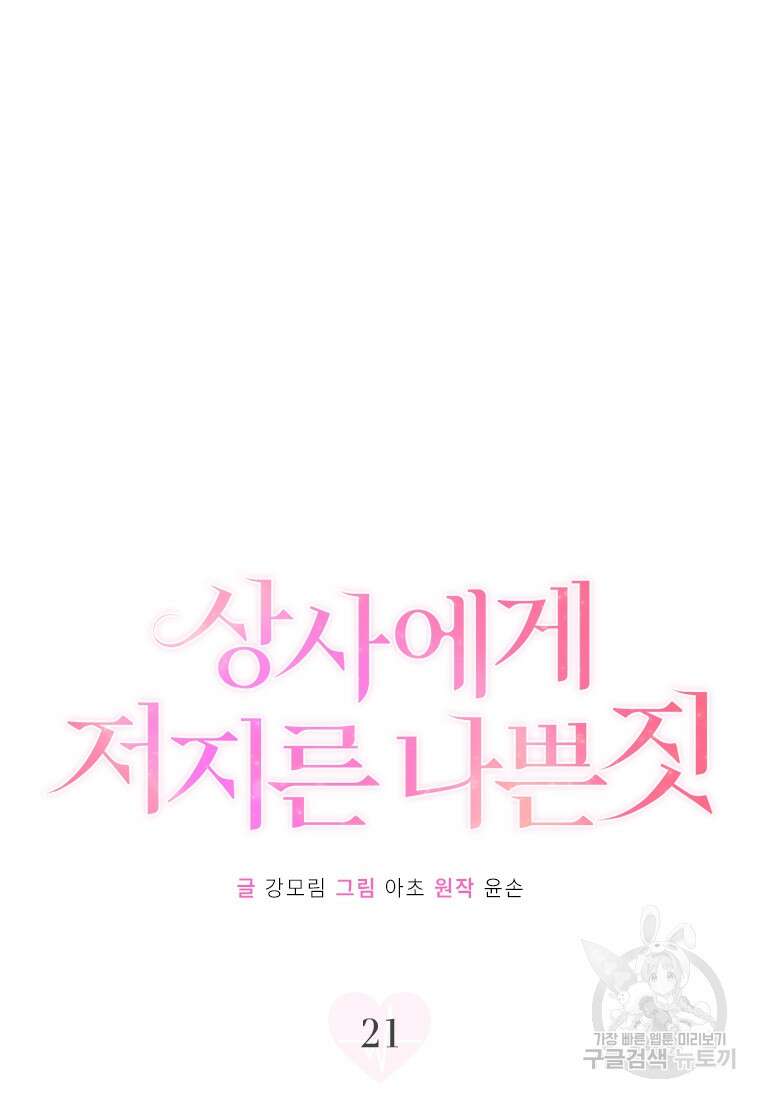 상사에게 저지른 나쁜 짓 21화 9