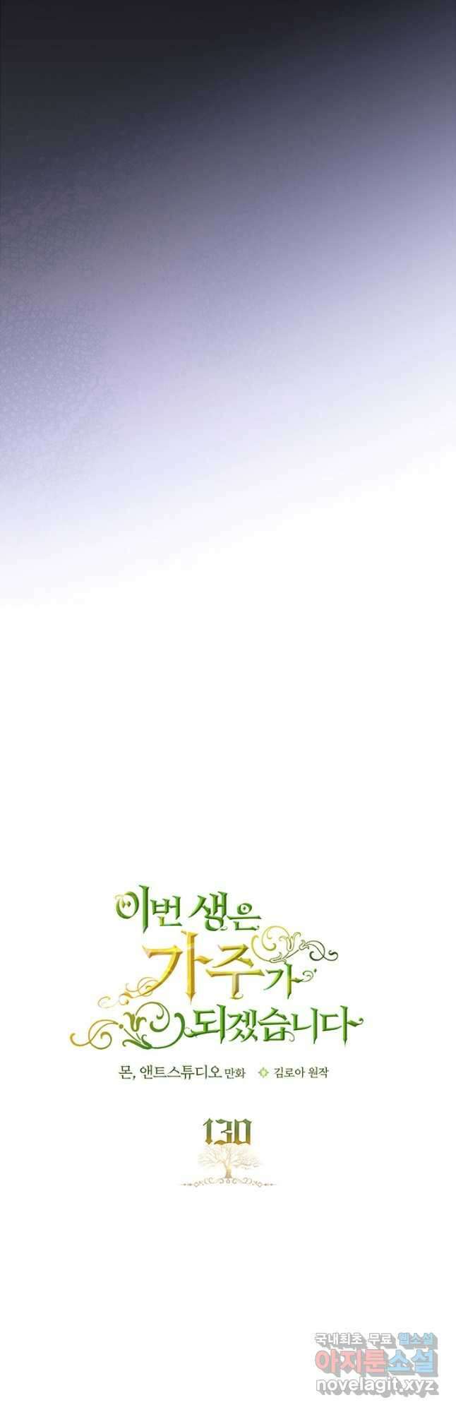 이번 생은 가주가 되겠습니다 130화 3