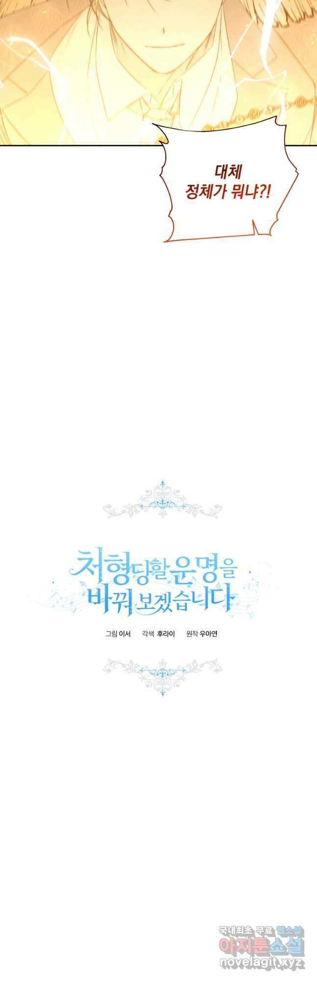 처형당할 운명을 바꿔 보겠습니다 47화 8