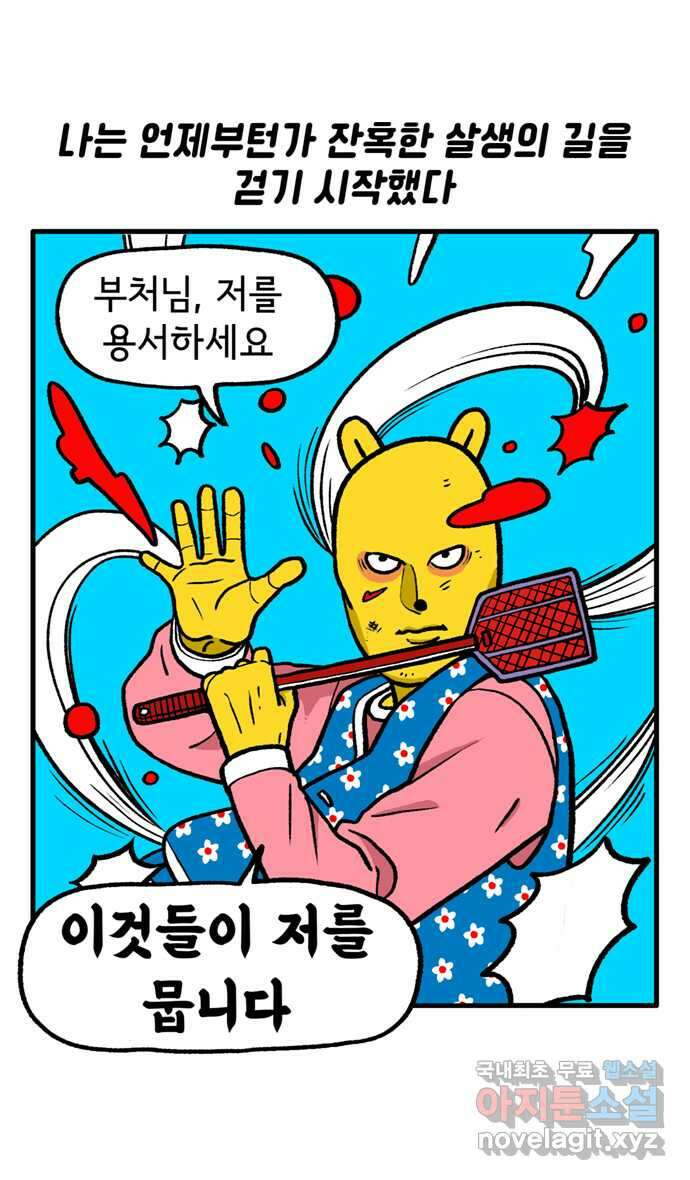 루루라라 우리네 인생 116화 살생 마스터 1