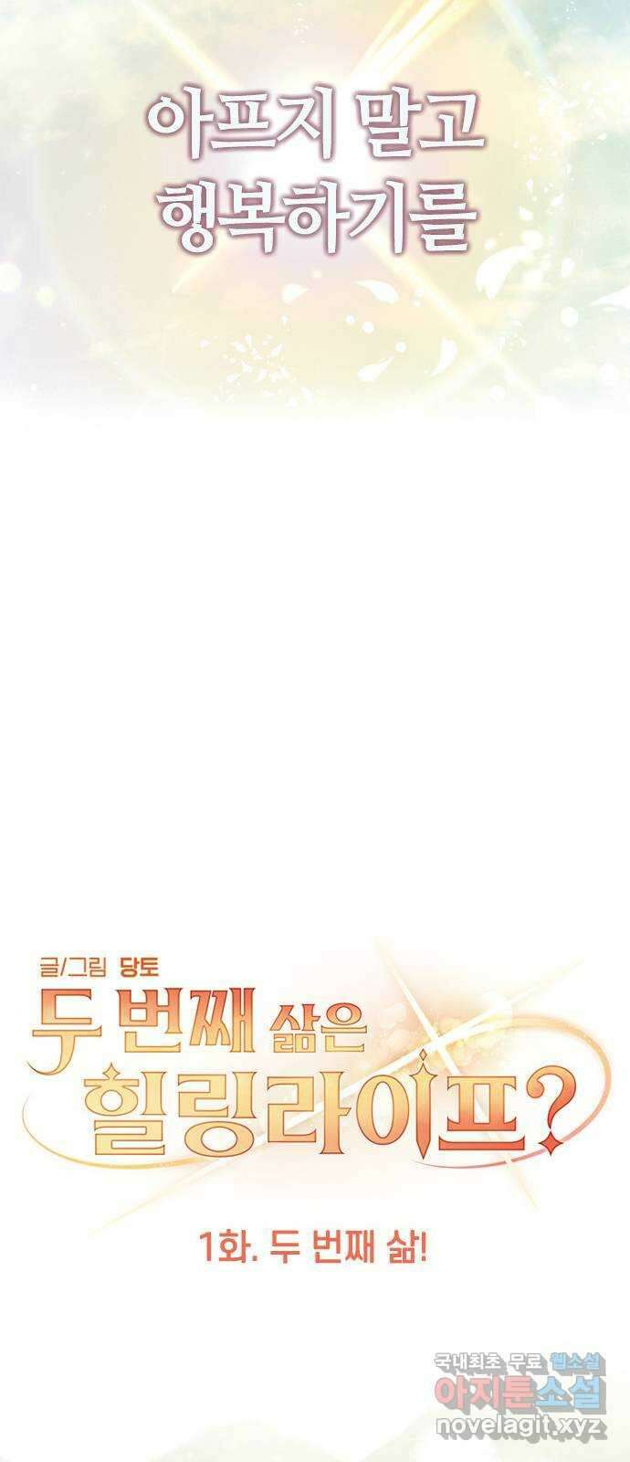 두 번째 삶은 힐링라이프? 1화. 두 번째 삶! 63