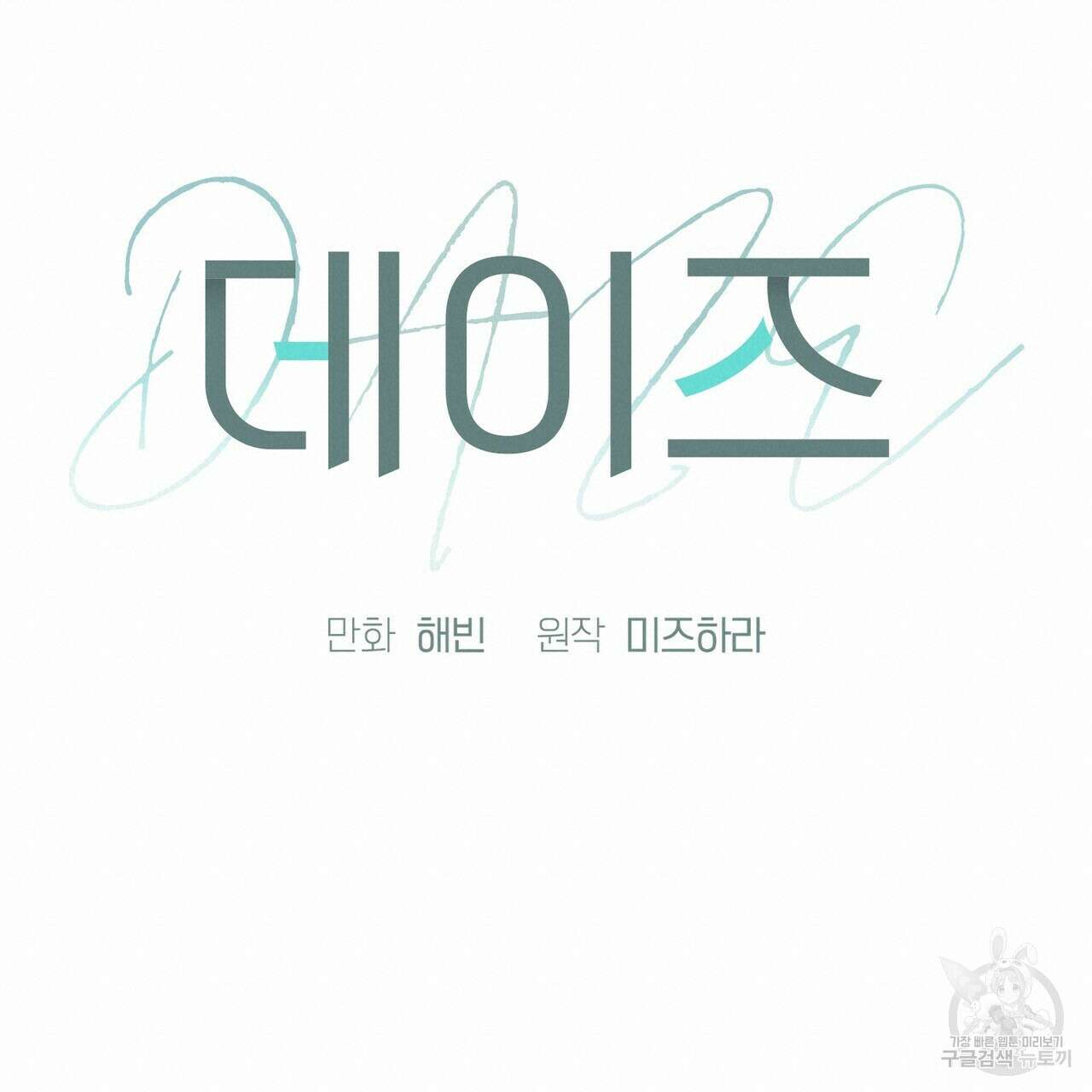 데이즈 (D:AZE) 43화 18