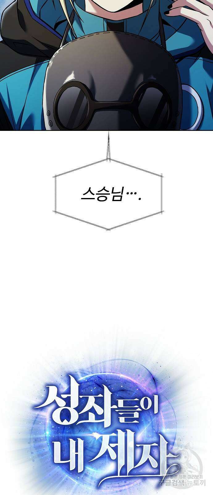 성좌들이 내 제자 47화 17