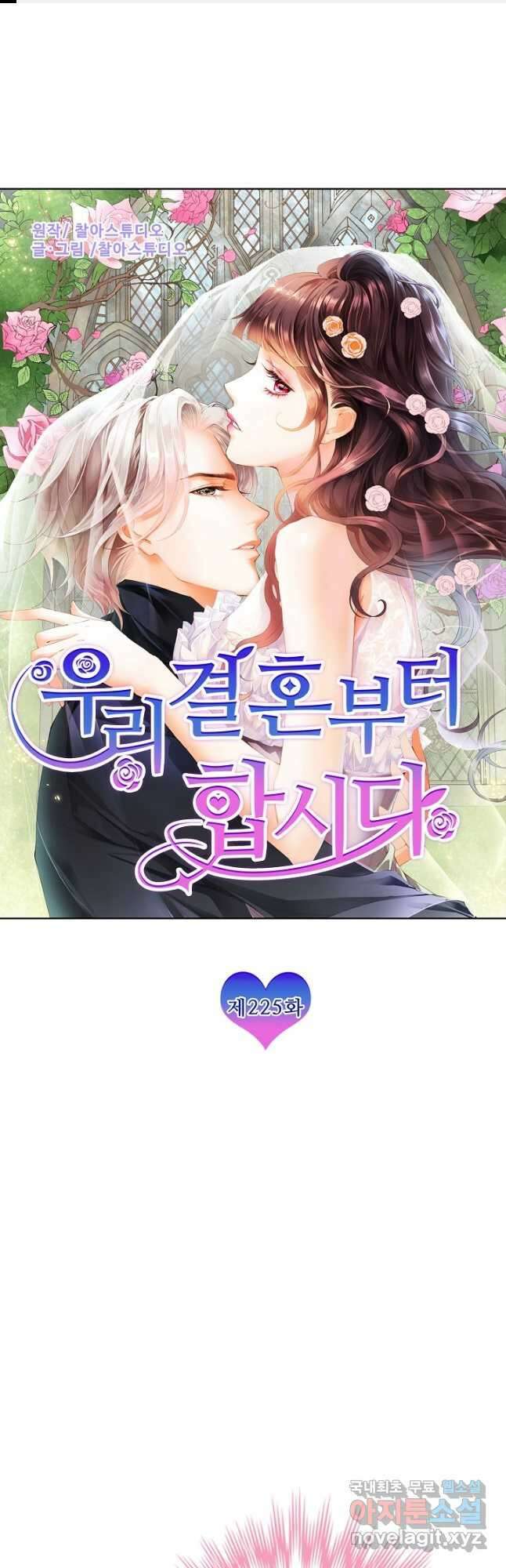 우리 결혼부터 합시다 225화 1