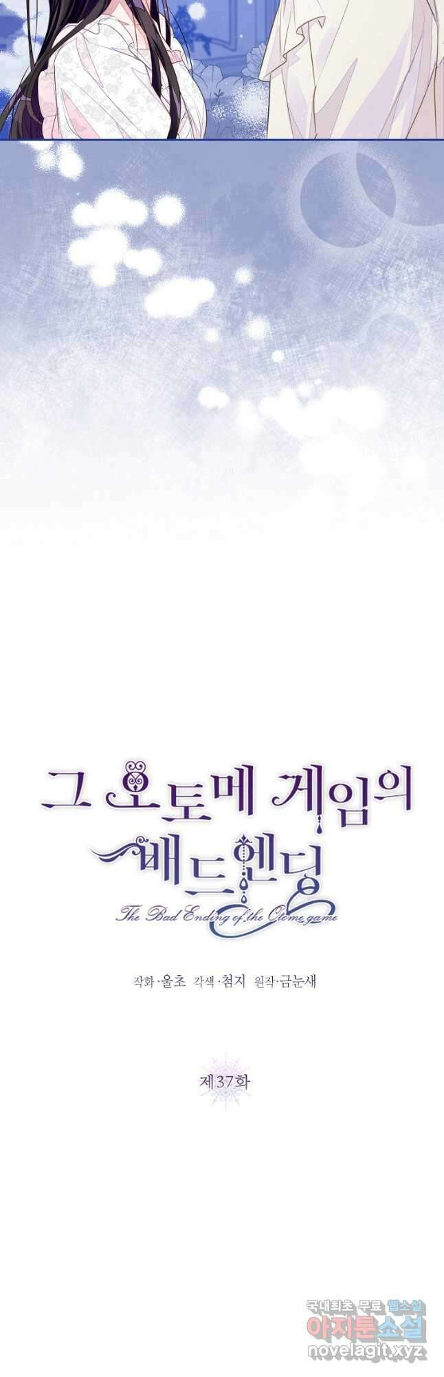 그 오토메 게임의 배드엔딩 37화 4