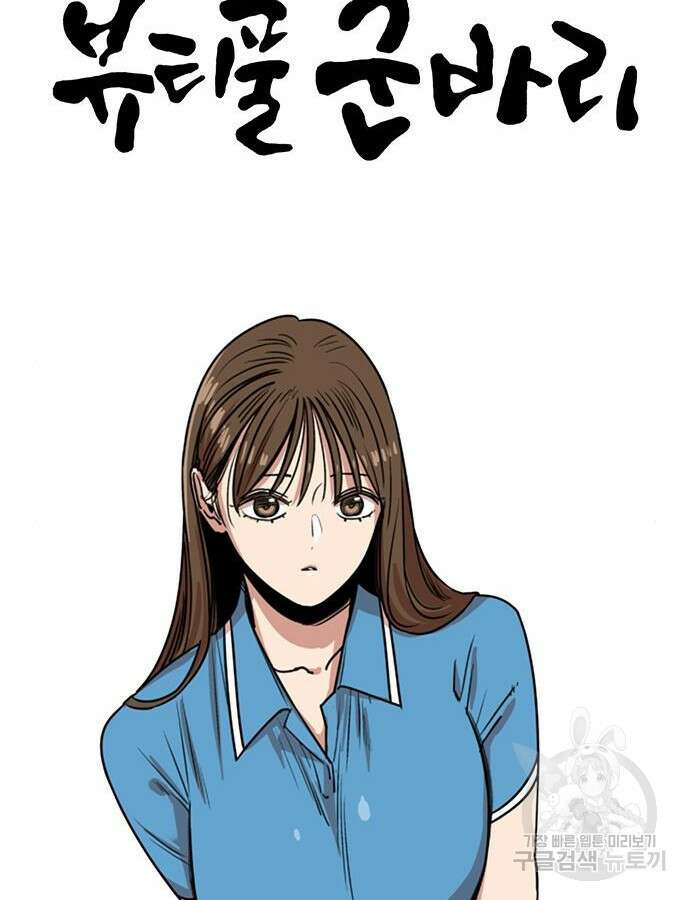 뷰티풀 군바리 410화 17