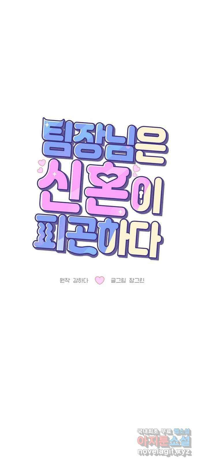 팀장님은 신혼이 피곤하다 48화 19