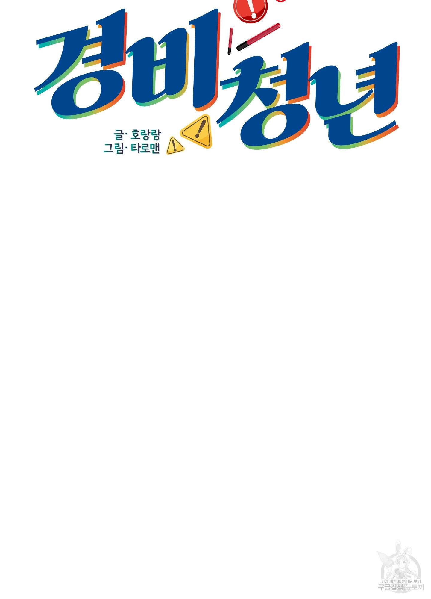 경비 청년 18화 10