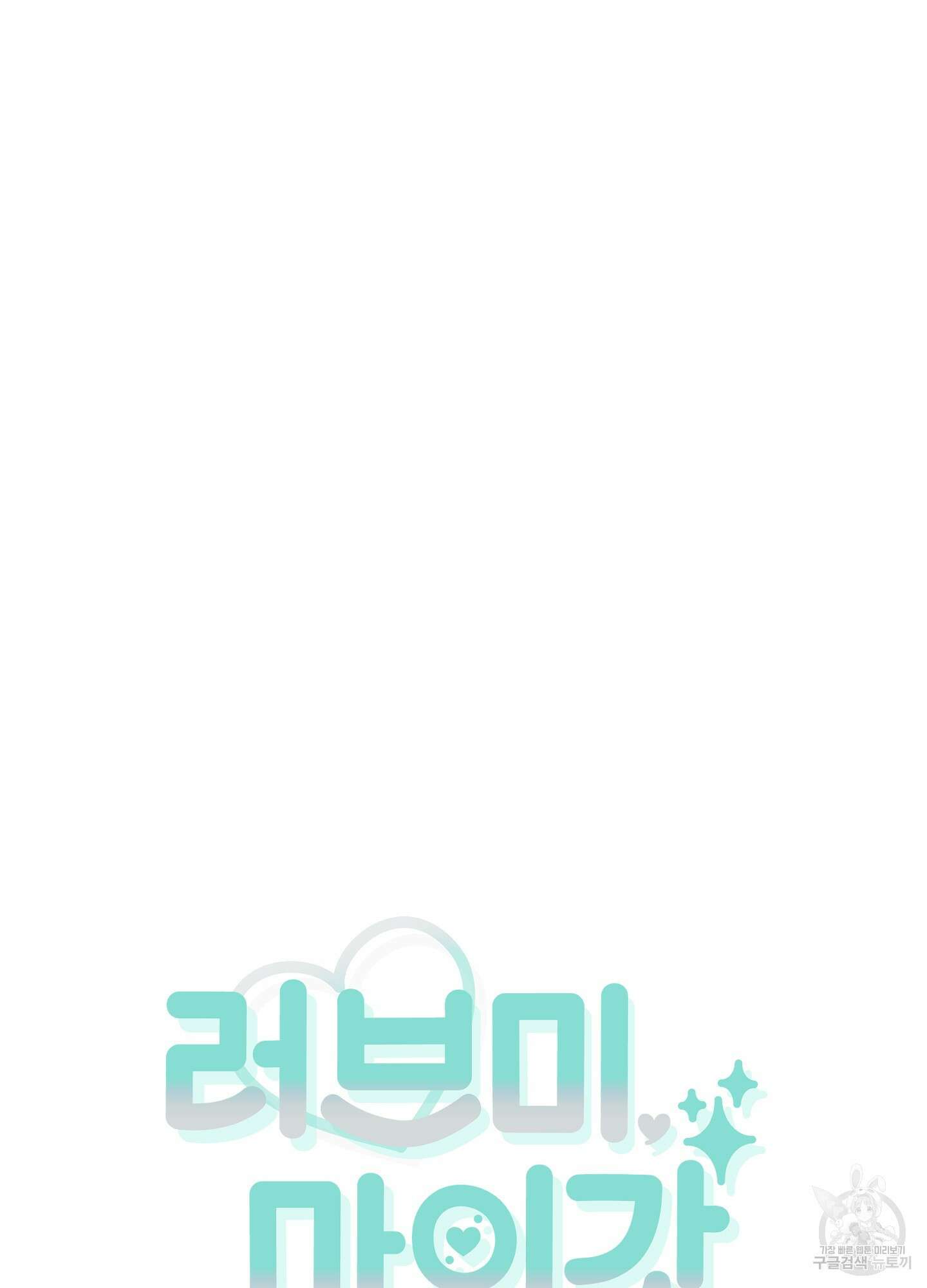 러브 미, 마이 갓 49화 5