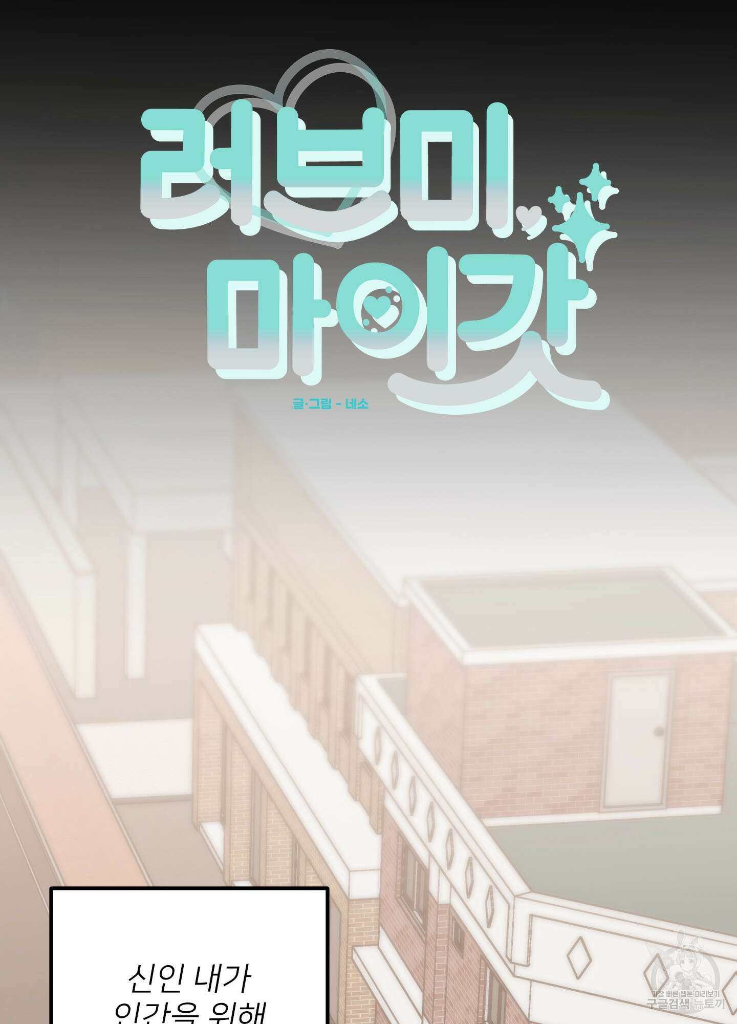 러브 미, 마이 갓 52화 11