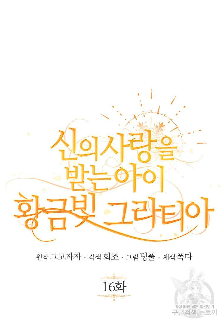 신의 사랑을 받는 아이, 황금빛 그라티아 16화 21