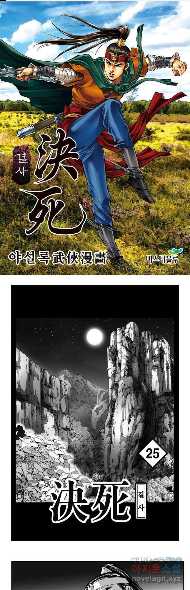 야설록 강호승부사 컬렉션 결사 49화 1