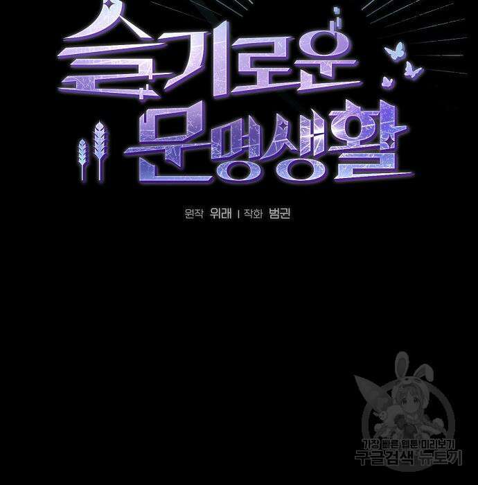 슬기로운 문명생활 21화 28