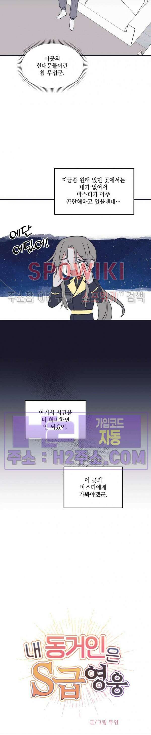 내 동거인은 S급 영웅 6화 4