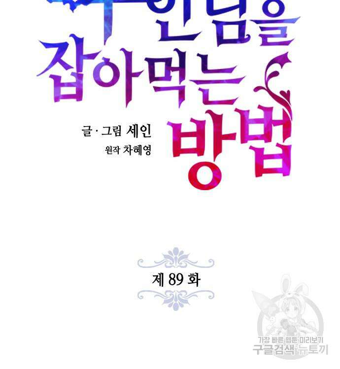 주인님을 잡아먹는 방법 89화 24