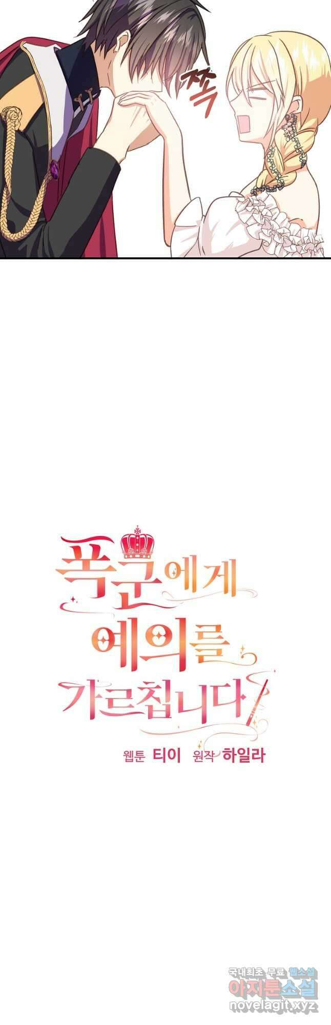 폭군에게 예의를 가르칩니다 28화 9