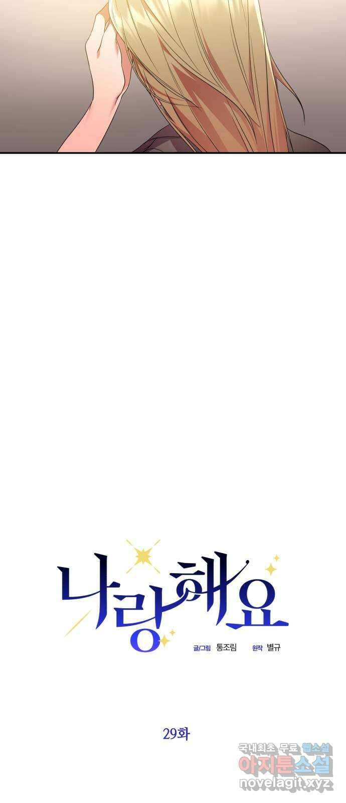 나랑 해요 29화 7
