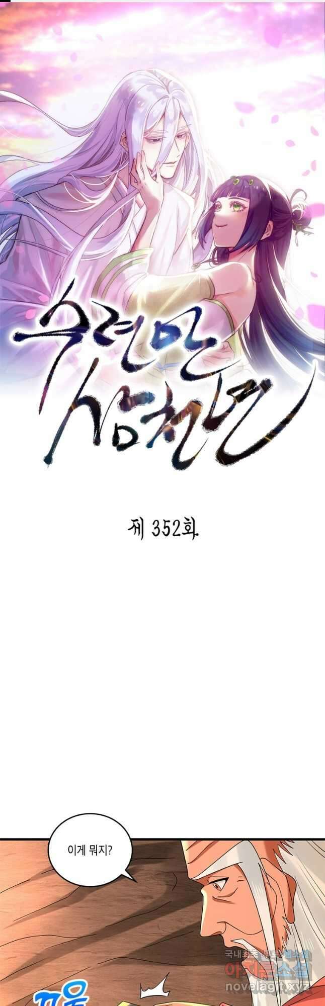 수련만 삼천년 352화 1