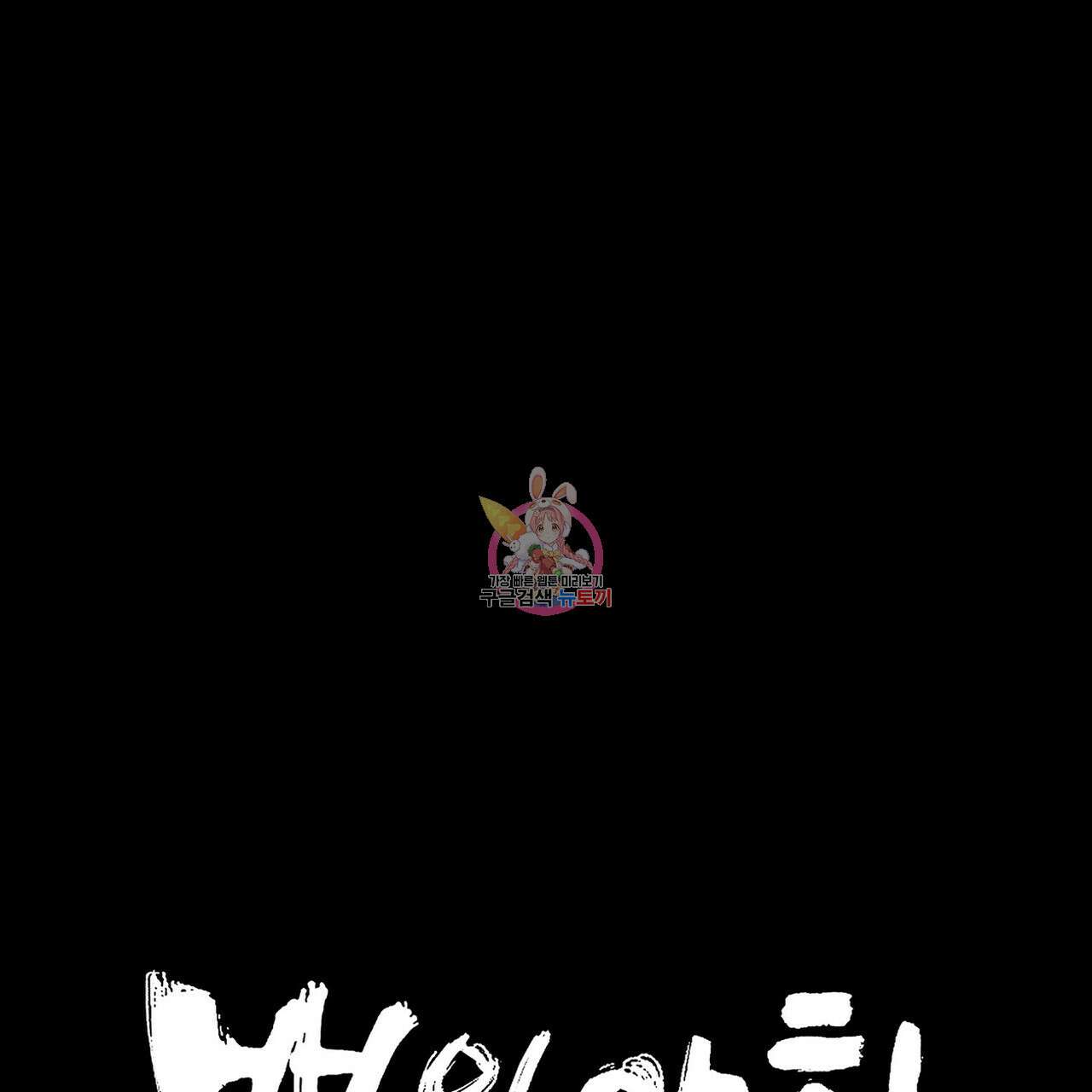 백일야화 58화 1