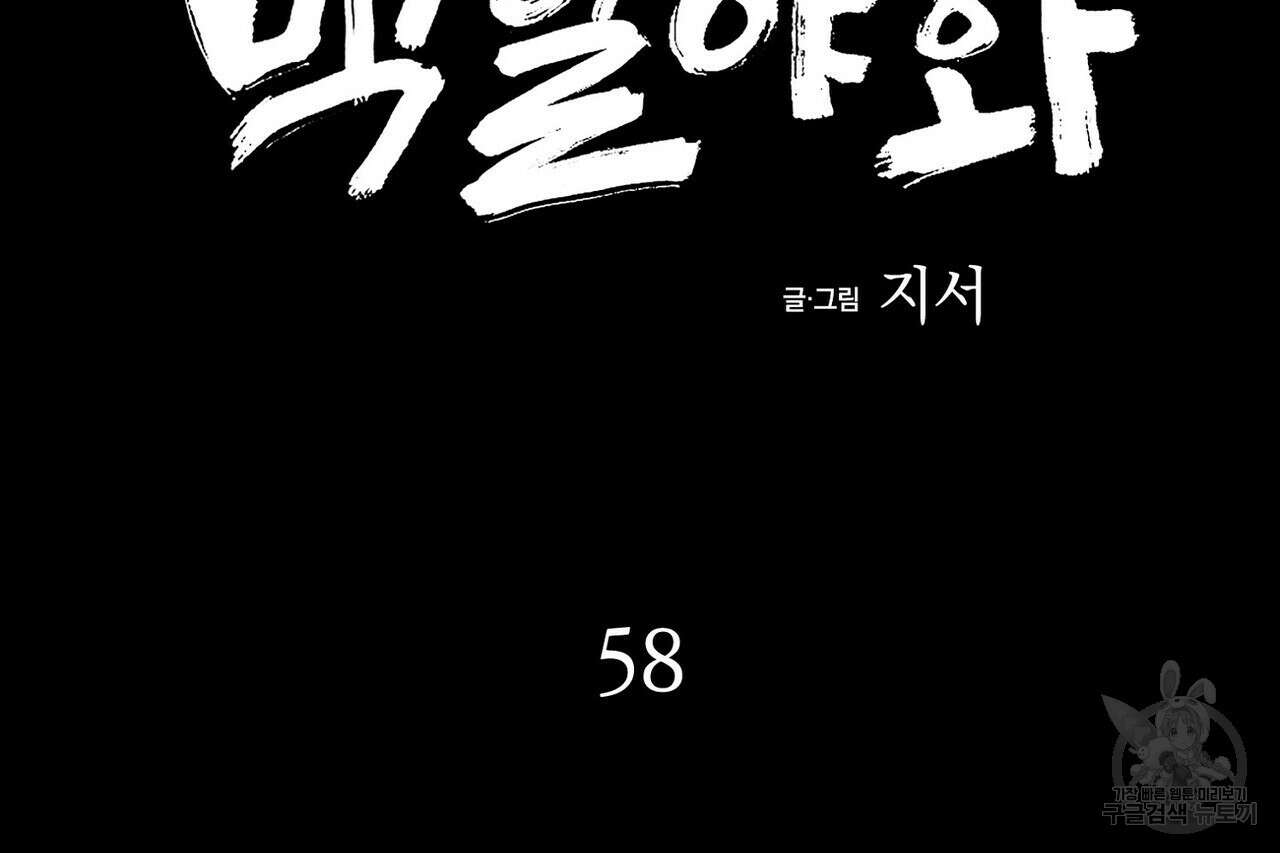백일야화 58화 2