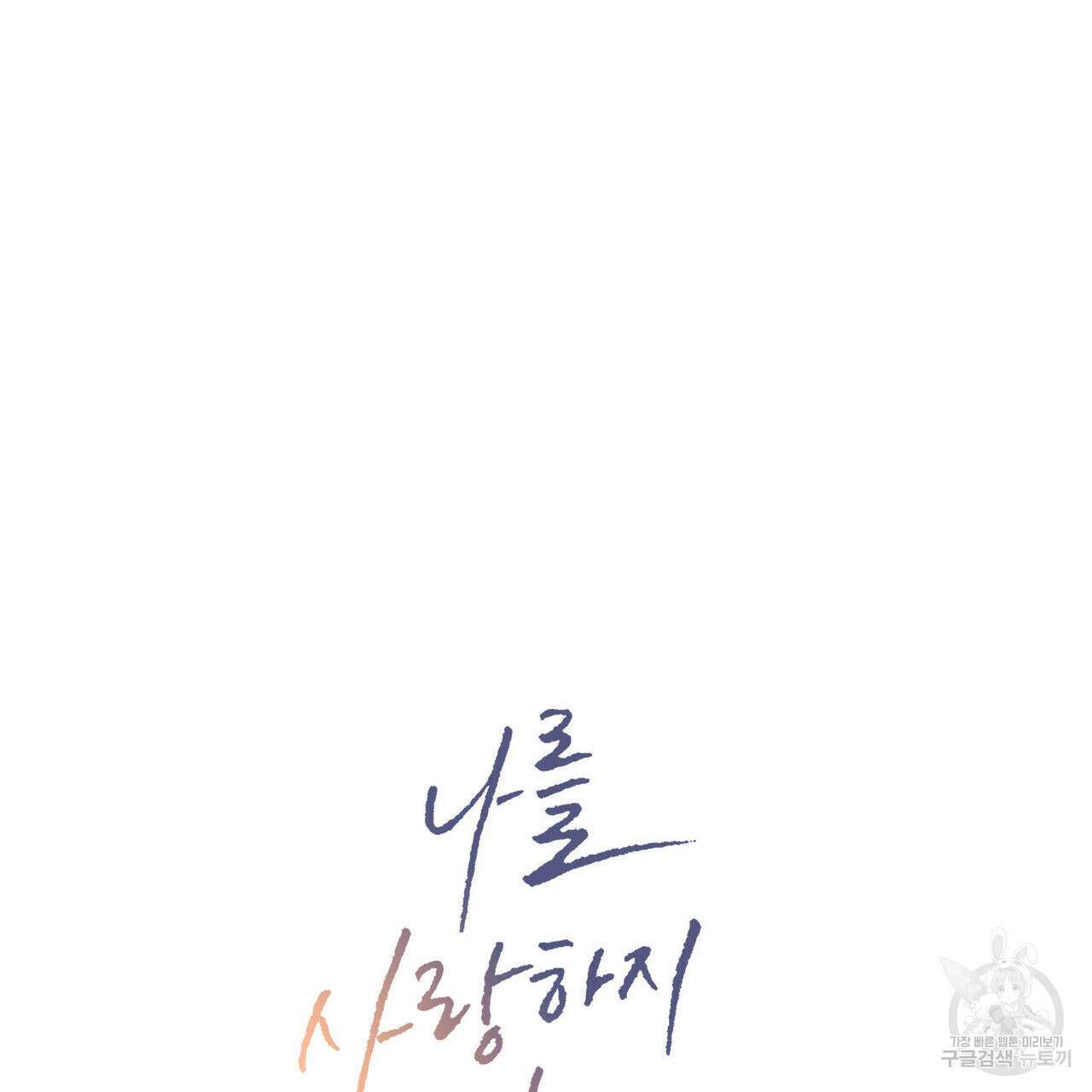 나를 사랑하지 않아도 96화 9
