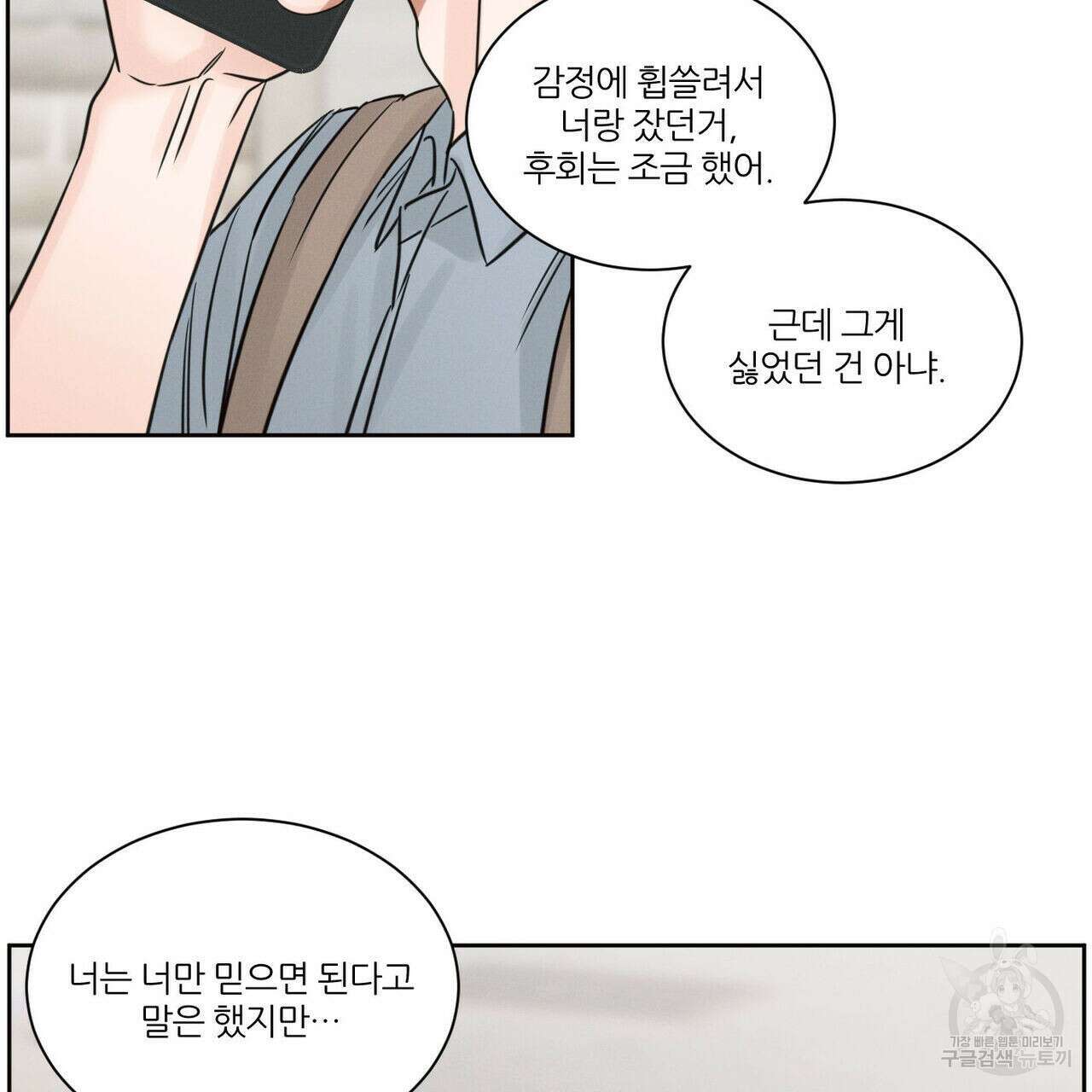 나를 사랑하지 않아도 96화 91