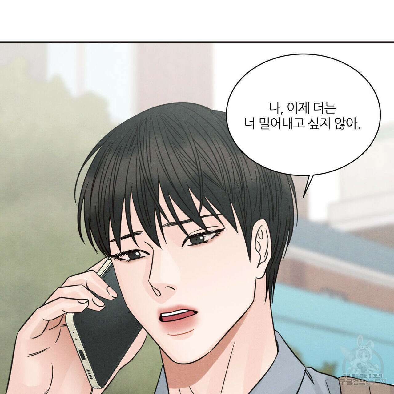 나를 사랑하지 않아도 96화 96
