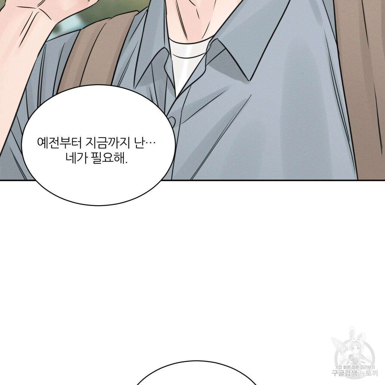 나를 사랑하지 않아도 96화 97